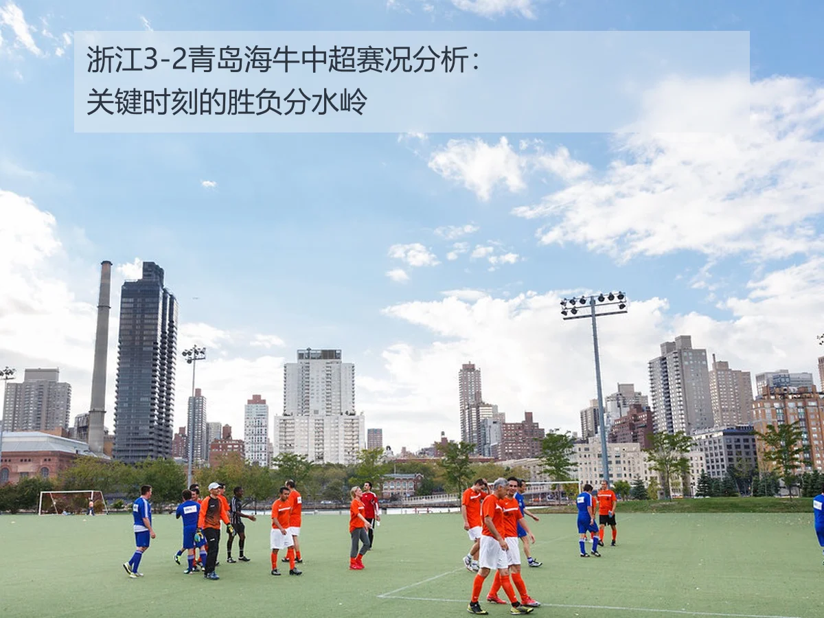 浙江3-2青岛海牛中超赛况分析:关键时刻的胜负分水岭
