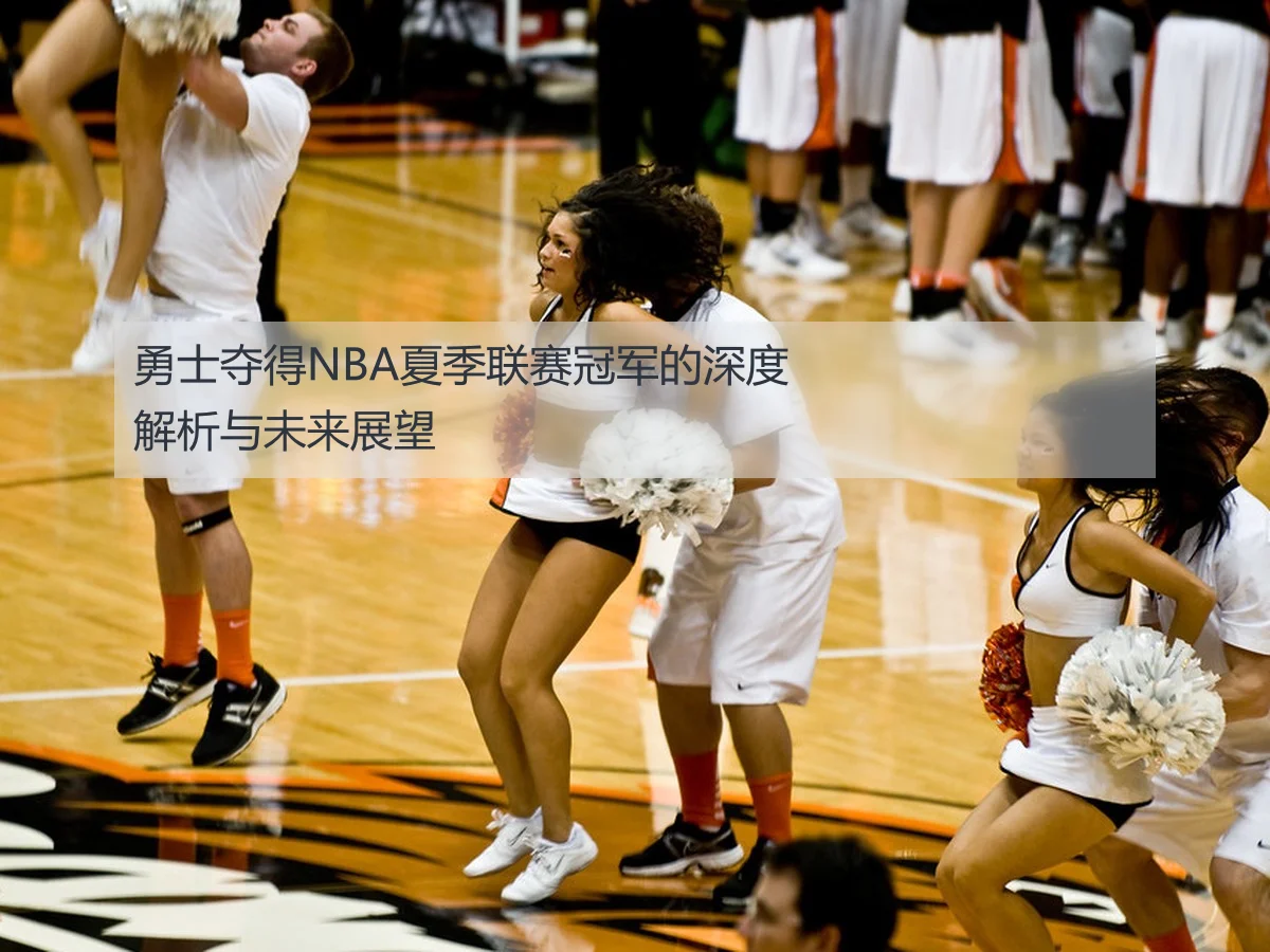 勇士夺得NBA夏季联赛冠军的深度解析与未来展望
