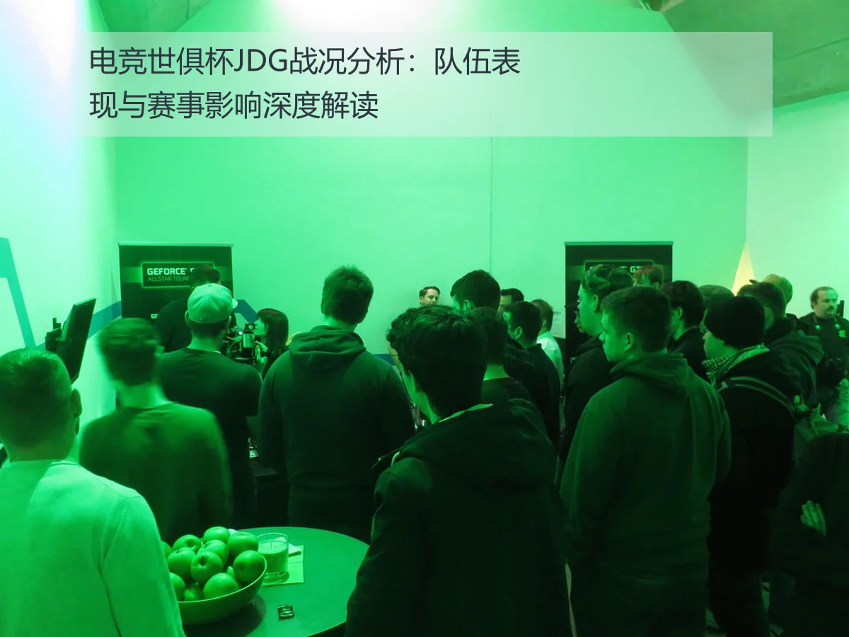 电竞世俱杯JDG战况分析：队伍表现与赛事影响深度解读